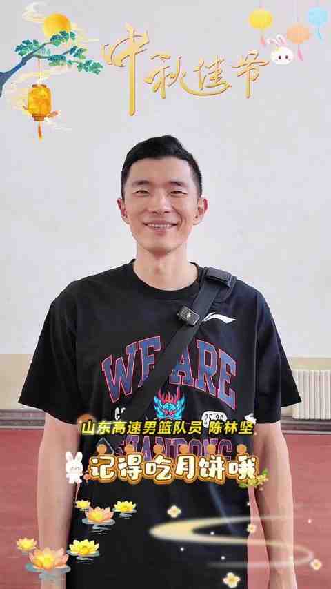 中秋佳节到，CBA山东男篮全队送来祝福了，陈林坚提醒你别忘了吃月饼哦！