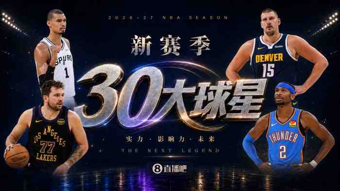 『吧友评选』新赛季30大球星评选开启谁是No.5球星?