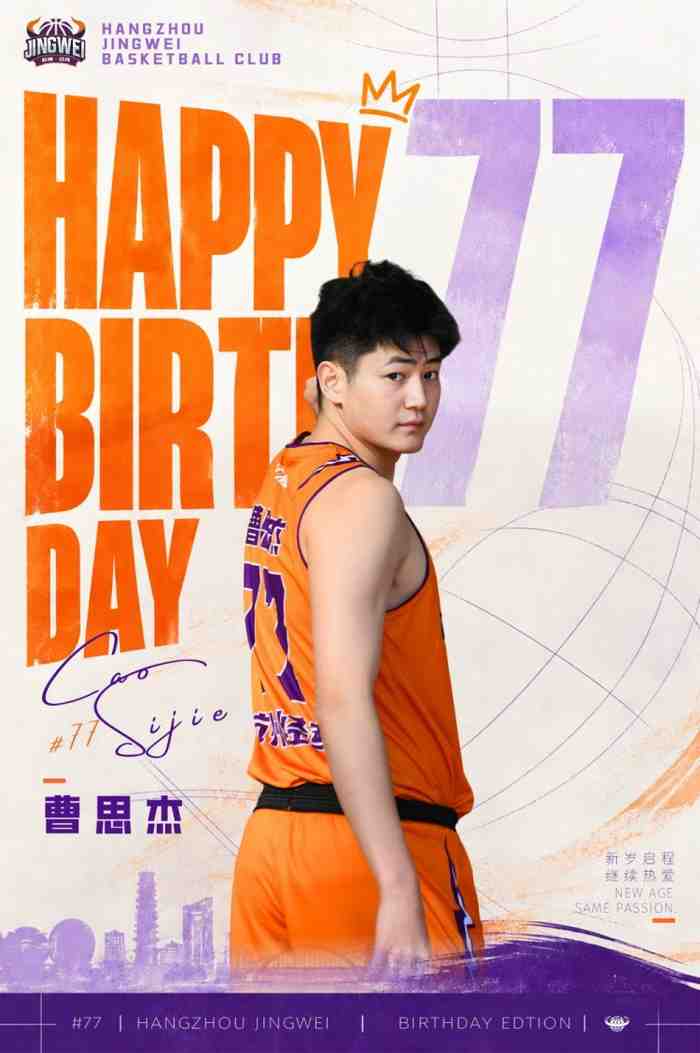 祝杭州经纬曹思杰 生日快乐！