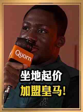 周薪仅八万镑，怪不得科纳特频频放出免签加盟皇马的风声 科纳特