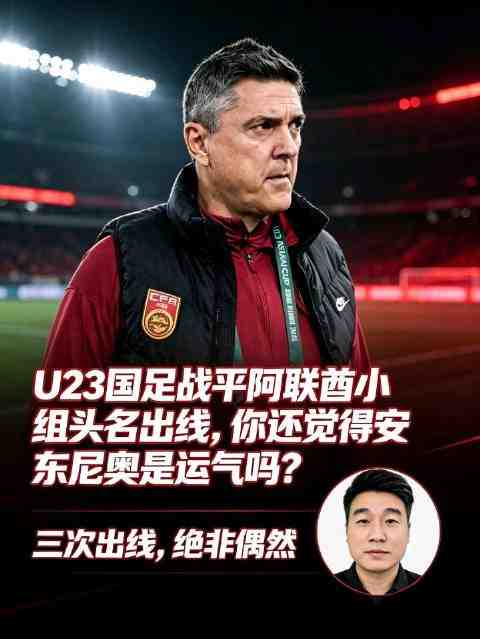 U23国足战平阿联酋小组头名出线，你还觉得安东尼奥是运气吗？