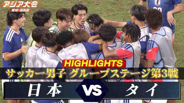 亚运男足，u23日本3比0泰国u23，赛事回顾