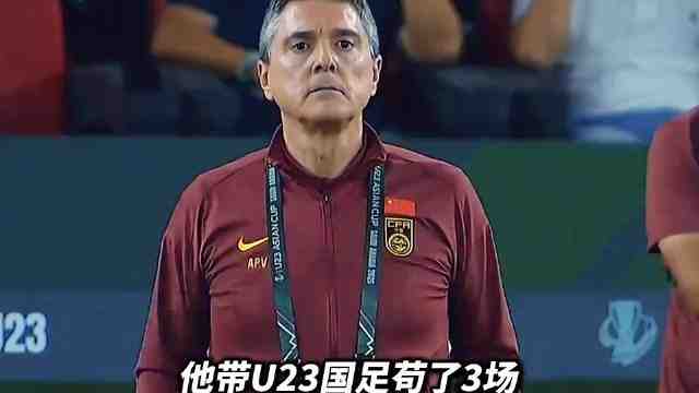 他带U23国足苟了3场，看似场场都被全场压制，却以不败战绩，带队晋级八强！