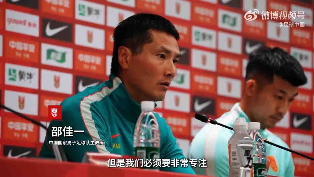 邵佳一赛前：全队在认真备战，希望打出好的过程与好的结果